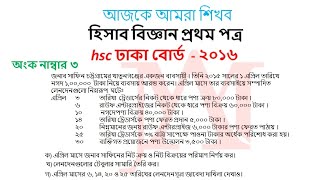 hsc হিসাব বিজ্ঞান প্রথম পত্র ঢাকা বোর্ড ২০১৬ অংক নাম্বার ৩ সমাধাণ hisab biggan dhaka bord 16 math 3 [upl. by Selij]