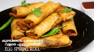 ഇത്ര സിമ്പിളായിരുന്നോ✨ Egg Spring Roll Recipe with homemade spring roll sheets  Iftar recipe [upl. by Fonville]