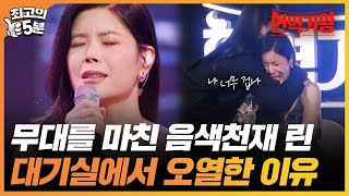 최고의 5분현역가왕 quot이런저런 일들이 많았어서quot 완벽하게 무대를 마친 린 대기실에서 눈물 흘린 이유 MBN 240116 방송 [upl. by Adnilav246]