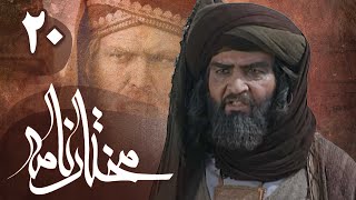 سریال مختارنامه  قسمت 20  Serial Mokhtarnameh  Part 20 [upl. by Bolger]