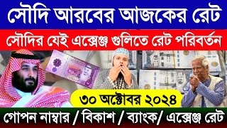 আজকের টাকার রেট কত সৌদি আরব  Saudi Arab Rial exchange rate today  আজকের টাকার রেট কত  সৌদির রেট [upl. by Melicent]