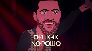 Олег Кензов  Ой как хорошо lyric video [upl. by Gleich]