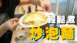 用電磁爐炒泡麵，簡單又好吃，這台聲寶IH雙口電磁爐KMVA14GM不錯用！ [upl. by Einomrah39]