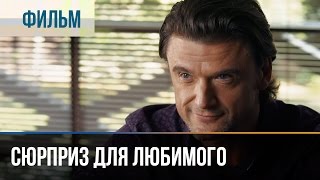 ▶️ Сюрприз для любимого  Мелодрама  Фильмы и сериалы  Русские мелодрамы [upl. by Novad]