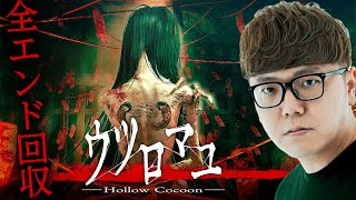 ヒカキンのウツロマユ実況【全エンド回収】Hollow Cocoon [upl. by Cosma736]