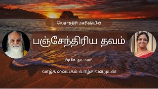 Maharishi Vethathiris Panchendriya thavam Tamil by Dr Thavamani [upl. by Aciamaj]