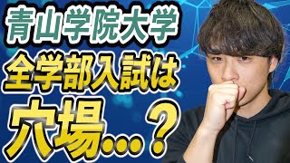 【青学志望必見】青山学院大学全学部入試は穴場？受けるべき2つの理由 [upl. by Isiad]