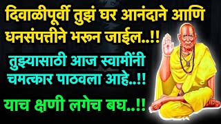 तुझ्यासाठी आज स्वामींनी चमत्कार पाठवला आहे swami samarth mantra  marathi quotes  tarak mantra jap [upl. by Andrey]