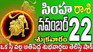 సింహారాశి 22 స్త్రీ వల్ల శుభవార్త simha rasi november 2024  simha rasi Todayrasiphalalu [upl. by Llenyt]