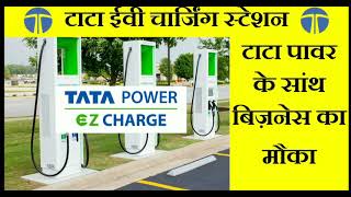 EV charging station business opportunity । ईवी चार्जिंग स्टेशन । टाटा ग्रुप [upl. by Hoj419]