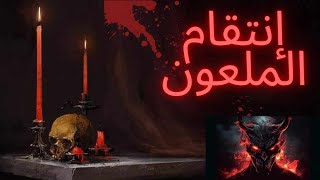 انتقام الملعون  التسليط والجن [upl. by Eltsyrk449]