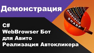 C WebBrowser Бот для Авито \ Реализация Автокликера [upl. by Latsyek]