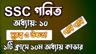 SSC গনিত  অধ্যায়১০  দূরত্ব ও উচ্চতা  SSC math Chapter 10  Rifat Academy [upl. by Trellas964]