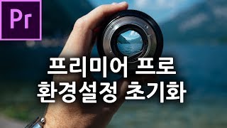 프리미어 초기화 프리미어 프로 초기화 환경설정 리셋하는 방법 프리미어 프로 강좌 [upl. by Aseela]