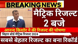 मैट्रिक रिजल्ट 2 बजे रिजल्ट हुआ फाइनलBihar Board 10th Result 2024 Kab AayegaMatric Result 2024 kab [upl. by Olegnaid]