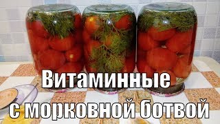 ВИТАМИННЫЕ ПОМИДОРЫ С МОРКОВНОЙ БОТВОЙ НА ЗИМУ [upl. by Clynes]