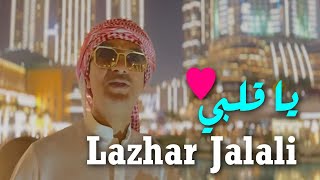 Lazhar Jalali 2023 Ya Galbi I يا قلبي قلبي Official Music Video Edition Resonance [upl. by Elyk]