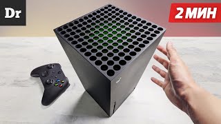 Xbox Series X за 2 МИНУТЫ [upl. by Namruht]