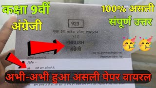 class 9th english paper 2024  कक्षा 9वीं अंग्रेजी का पेपर  class 9th english ka varshik paper 2024 [upl. by Zeba143]