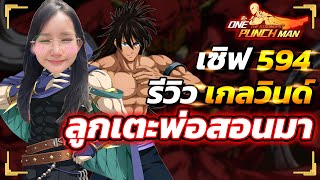 รีวิวเกลวินด์ ลูกเตะนี้ พ่อพี่สอนมา  ONE PUNCH MAN The Strongest [upl. by Amles]