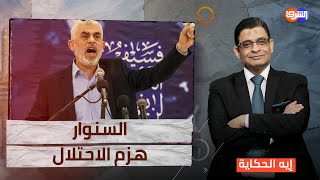 الاحتـ لال بغبائه جعل من رحيل السنوار أسطوره [upl. by Aittam]