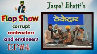 Jaspal Bhattis Flop Show  Corrupt Contractors and Engineers  Ep  4 [upl. by Efi]