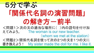 【５分で学ぶ】関係代名詞の演習問題の解き方―前半 [upl. by Veronika]