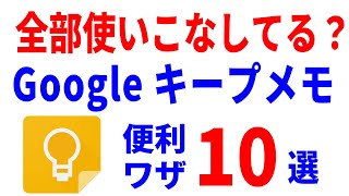 【最強メモアプリ】Googleキープの基礎と応用！便利技を徹底解説！ [upl. by Elconin]