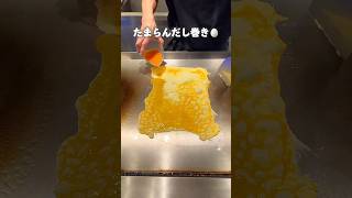 【世界一話題のだし巻き卵🥚】東京グルメ自由が丘自由が丘グルメ出汁巻き卵japanesefood [upl. by Merill400]