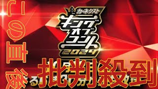 遂に決勝「キングオブコント2024」見所を徹底解説。今年はどんな傾向？準決勝も注目株が揃う [upl. by Hebrew]