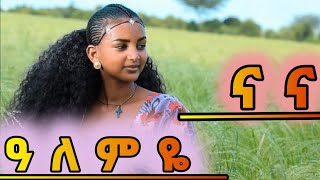 ethiopian best music Alemye አለምዬ ናና official  video2024 [upl. by Yeclehc]