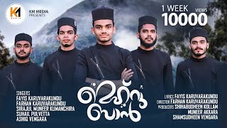 Mehruban  മെഹ്‌റുബാൻ  ഖന്തഖിൻ വാഹകരേ  Nabidina Song  Meelad Song  Km Media  New Madh Song 2021 [upl. by Mellisa511]