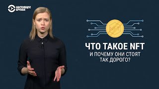 Что такое NFT и почему они стоят миллионы [upl. by Urson]