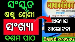 class 6 Sanskrit chapter 10 sankhya solution ସଂଖ୍ୟା ଅଭ୍ୟାସ ଓ ଉତ୍ତର OnlineStudyGyan [upl. by Natalya]