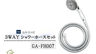 おしゃれなシャワーに交換！お得なGROHEシャワーホースセット｜GAONAガオナ [upl. by Terrab]