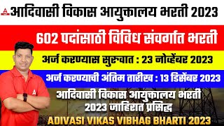 Adivasi Vibhag Bharti 2023  जाहीरात आली💐  आदिवासी विभाग भरती 2023  आदिवासी विकास विभाग भरती 2023 [upl. by Bolme494]