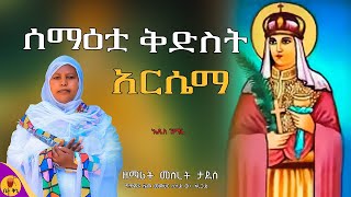 quotሰማዕቷ ቅድስት አርሴማquot  ዘማሪት መሰረት ታደሰ  betaqene4118 [upl. by Yrehc941]