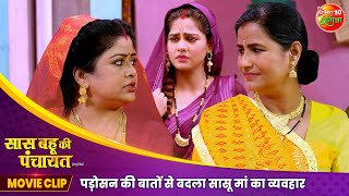 पड़ोसन की बातों से बदला सासू मां का व्यवहार  Saas Bahu Ki Panchayat  New Bhojpuri Movie Scene 2024 [upl. by Eimor]