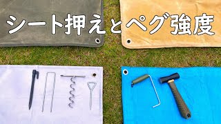 【キャンプ道具】シート押えとペグ強度。シート止め ステンレスペグ キャンプ 燕三条 防災用品 レジャーシート テント 固定 お花見 ピクニック バーベキュー 芋煮会 ブルーシート くるくるペグ ミニ [upl. by Lunt593]