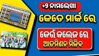 Odisha Matric ResultsHow to Check 2023 Cut off For 2 Admission 2024Odisha 2 Admission 2024 [upl. by Belldame]