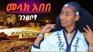 ethiopian azmari masinko Melak Abebe መላክ አበበ ገንዘቦቸ [upl. by Nimajneb585]