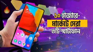 Top 3 Best Phones Undar 10000 Taka  ১০ হাজারে সেরা ৩টি স্মার্টফোন [upl. by Youngman]