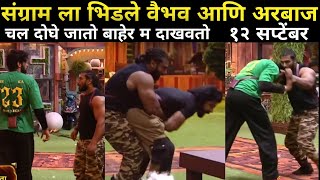 संग्राम ला भिडले वैभव आणि अरबाज  Sangram Fight Arbaaz Patel  Bigg Boss Marathi Today Episode [upl. by Booth]