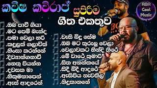 Kaveesha Kaviraj ගී එකතුව ඉස්සර පිස්සුවෙන් අහපු හදවතේ රැදුණු ගී පොකුර  ABR Cool Music 2023 [upl. by Ahsiral997]