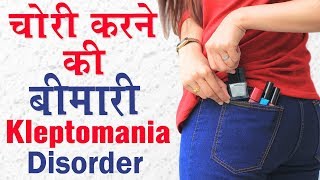 चोरी करने की बीमारी  Kleptomania Disorder explained in Hindi  Symptoms and Treatment [upl. by Itsur]