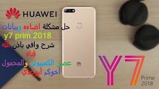 حل مشكلة اضاءه وبيانات y72018 هواوي Huawei y72018 lighting and data solution problem [upl. by Byrn]