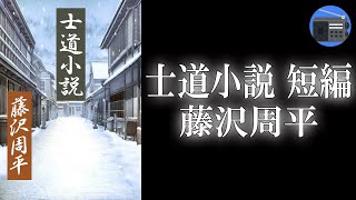 【朗読】「士道小説 短編」血縁のない妹との深い絆。心にしみる二人の勇気と決意の物語！【時代小説・歴史小説／藤沢周平】 [upl. by Hnao78]