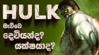 HULKගෙ ඇත්තම originඑක දන්නවද  Immortal hulk comic explained Sinhala [upl. by Abby]