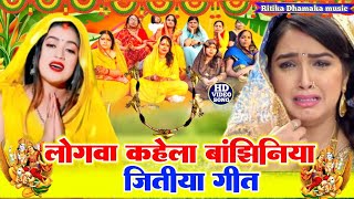 जितिया गीत Video  जुग जुग जिये मोर बबुआ दुलरुआ  Ritika Dhamaka  Jitiya Song 2024  Jitiya Geet [upl. by Edgerton866]