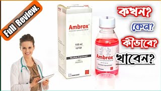 Ambrox syrup এর কাজ কি  Ambrox syrup bangla  কাশির সেরা সিরাপ  কাশির সিরাপ কোনটা খাবেন জেনে নিন [upl. by Lindell504]